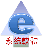 eCOMP系統軟體